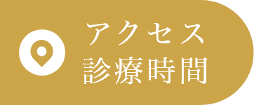 アクセス/診療時間